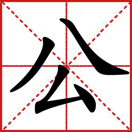 公 造詞|公字的意思